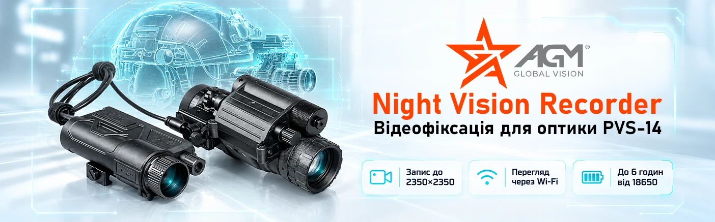 AGM Night Vision Recorder: відеозапис із приладу нічного бачення