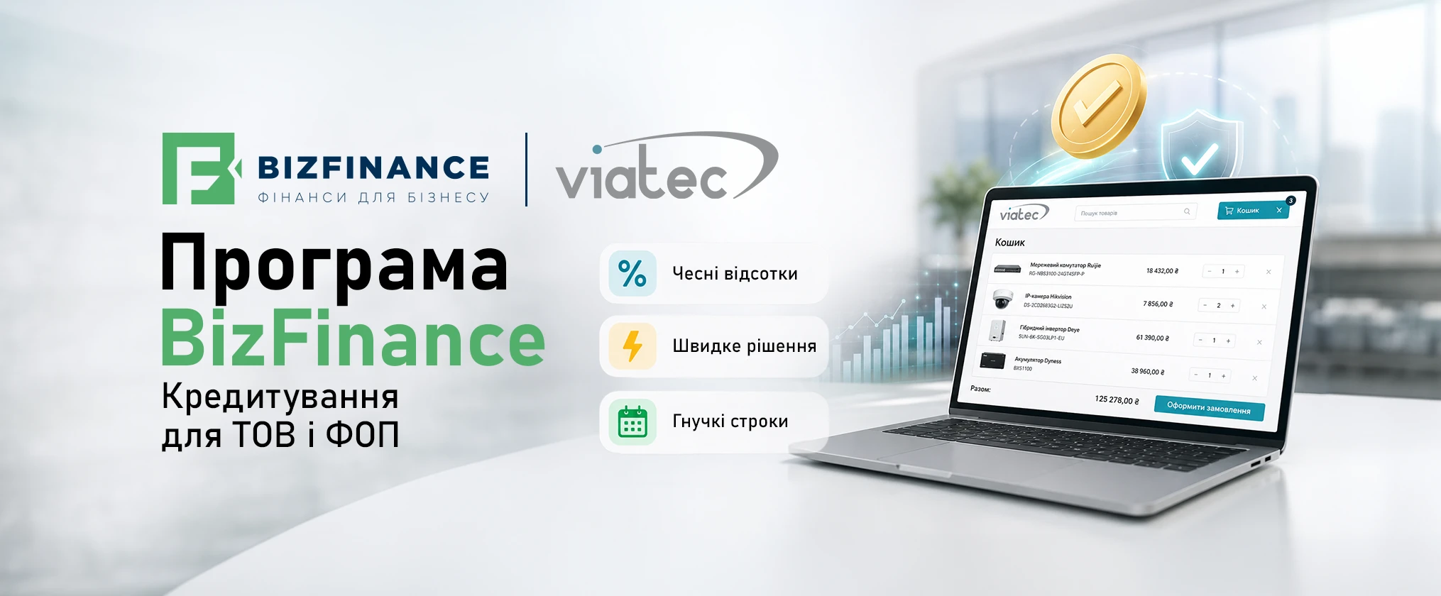 Програма BizFinance у VIATEC: Фінансування обладнання для ТОВ і ФОП