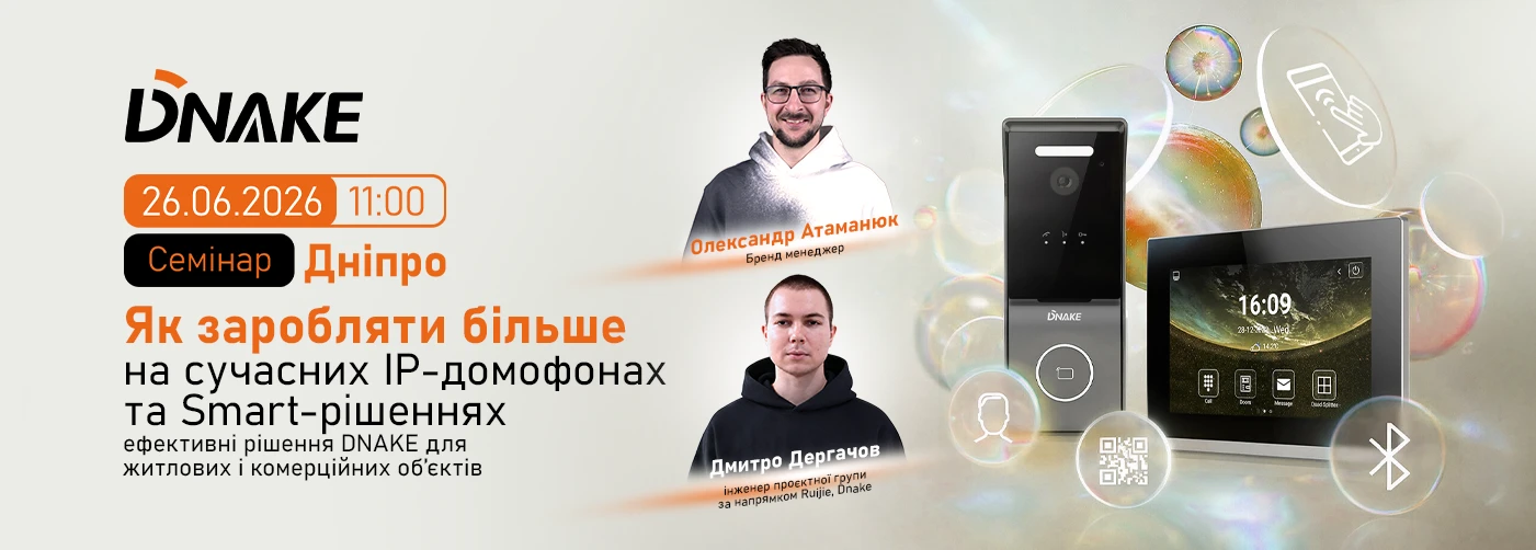 Дніпро. Семінар: Як заробляти більше на сучасних IP-домофонах та Smart-рішеннях: ефективні рішення DNAKE для житлових і комерційних об’єктів