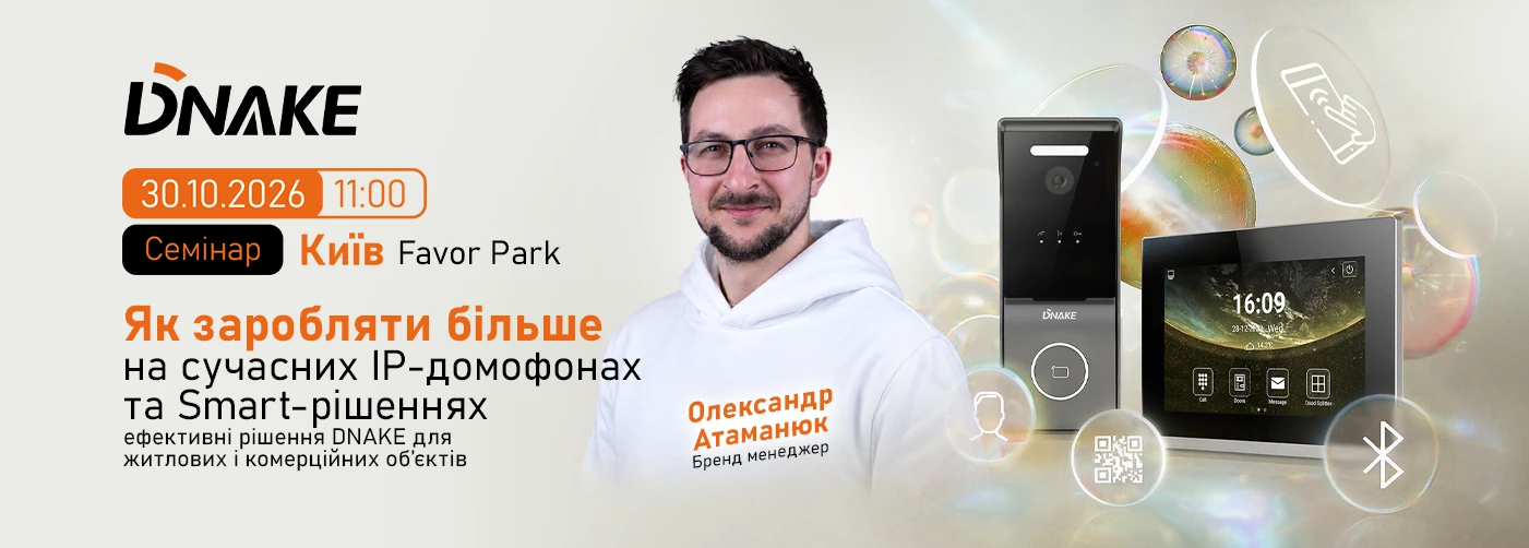 Київ. Як заробляти більше на сучасних IP-домофонах та Smart-рішеннях: ефективні рішення DNAKE для житлових і комерційних об'єктів