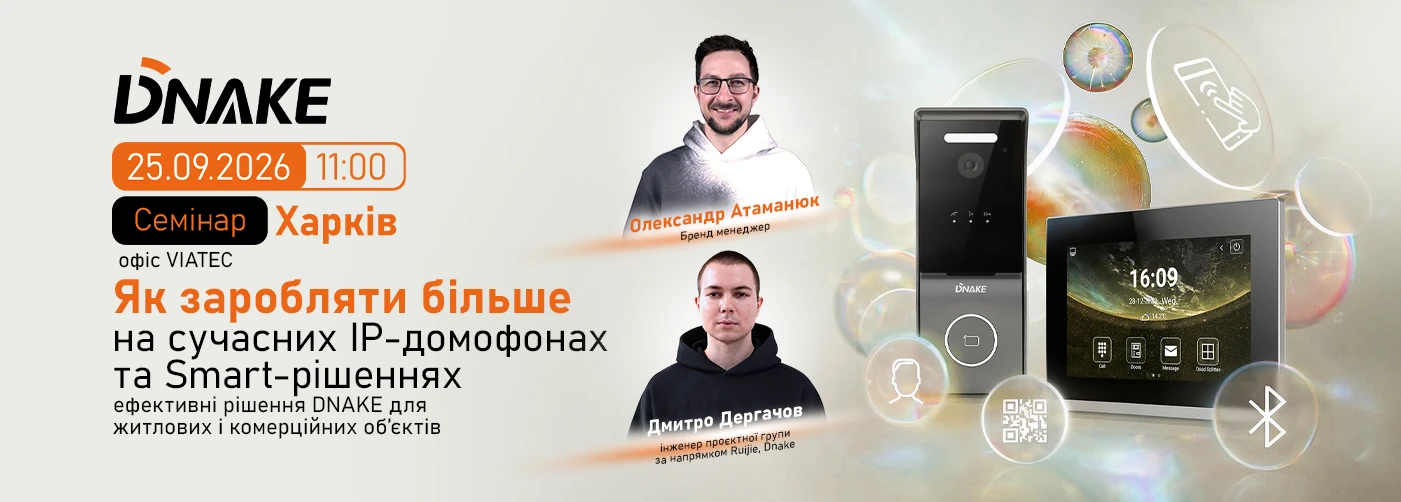 Харків. Як заробляти більше на сучасних IP-домофонах та Smart-рішеннях: ефективні рішення DNAKE для житлових і комерційних об'єктів