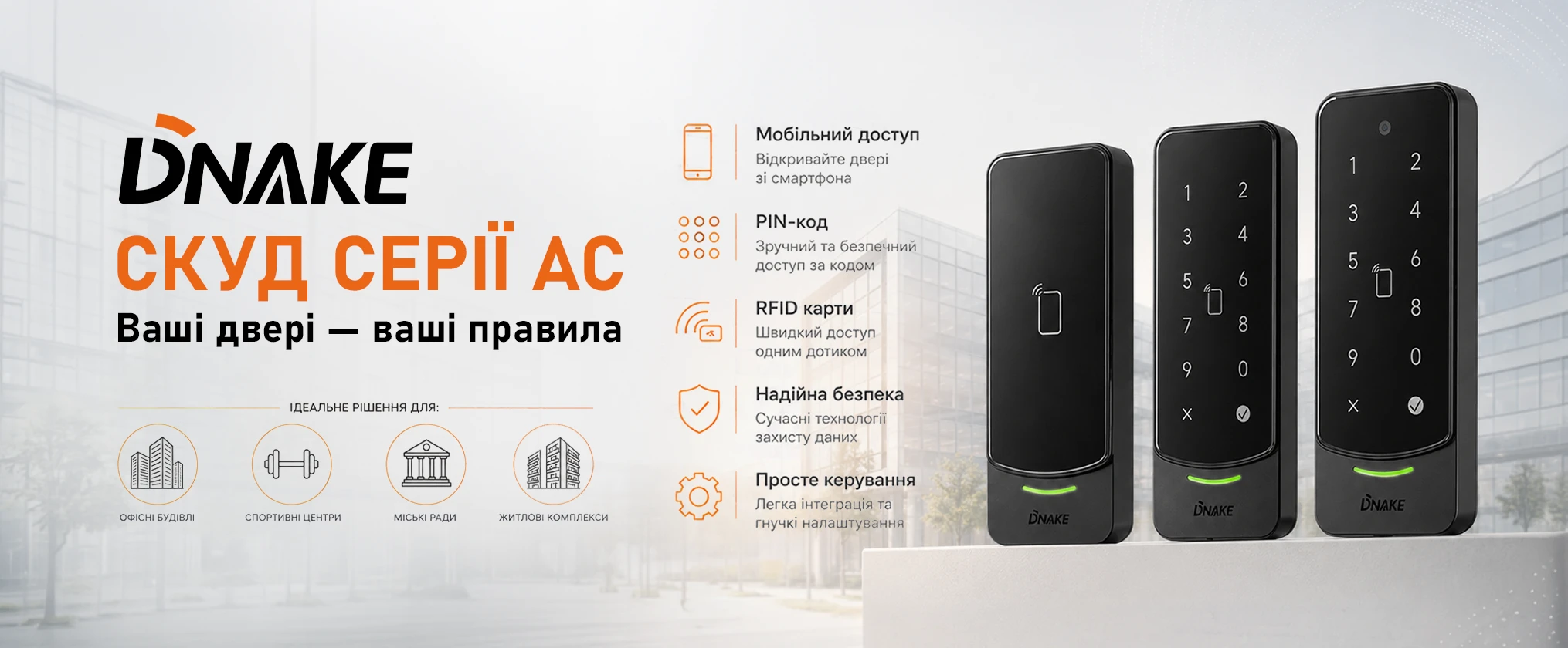 СКУД-термінали DNAKE серії AC: Ваші двері &mdash; ваші правила