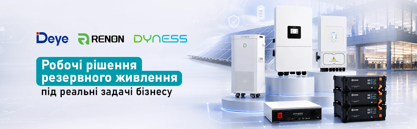 Системи резервного живлення Deye, Renon і Dyness: робочі рішення під реальні задачі бізнесу