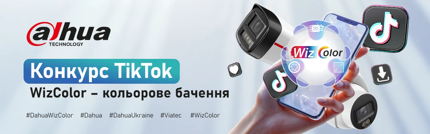 Конкурс TikTok: «WizColor – кольорове бачення з Dahua»