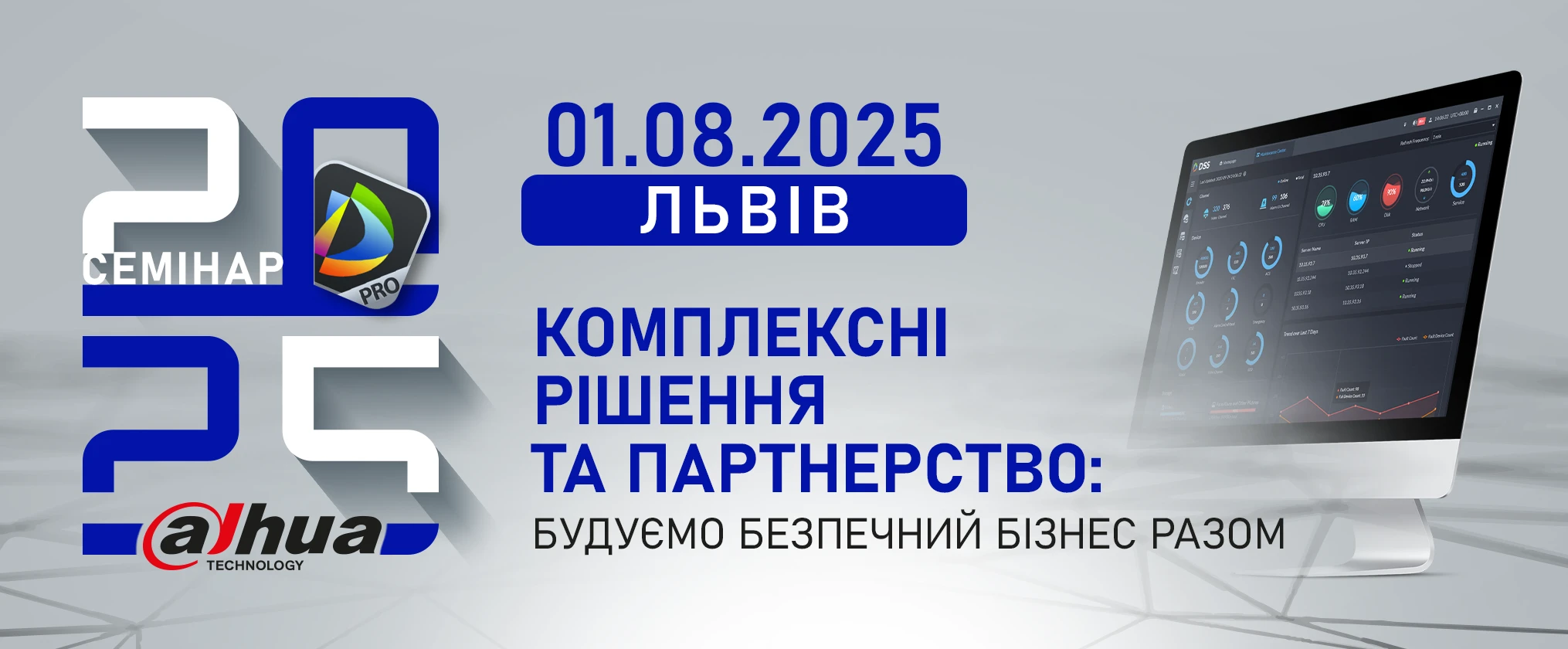 Семінари DAHUA 2025 у Львові. Комплексні рішення та партнерство: будуємо безпечний бізнес разом
