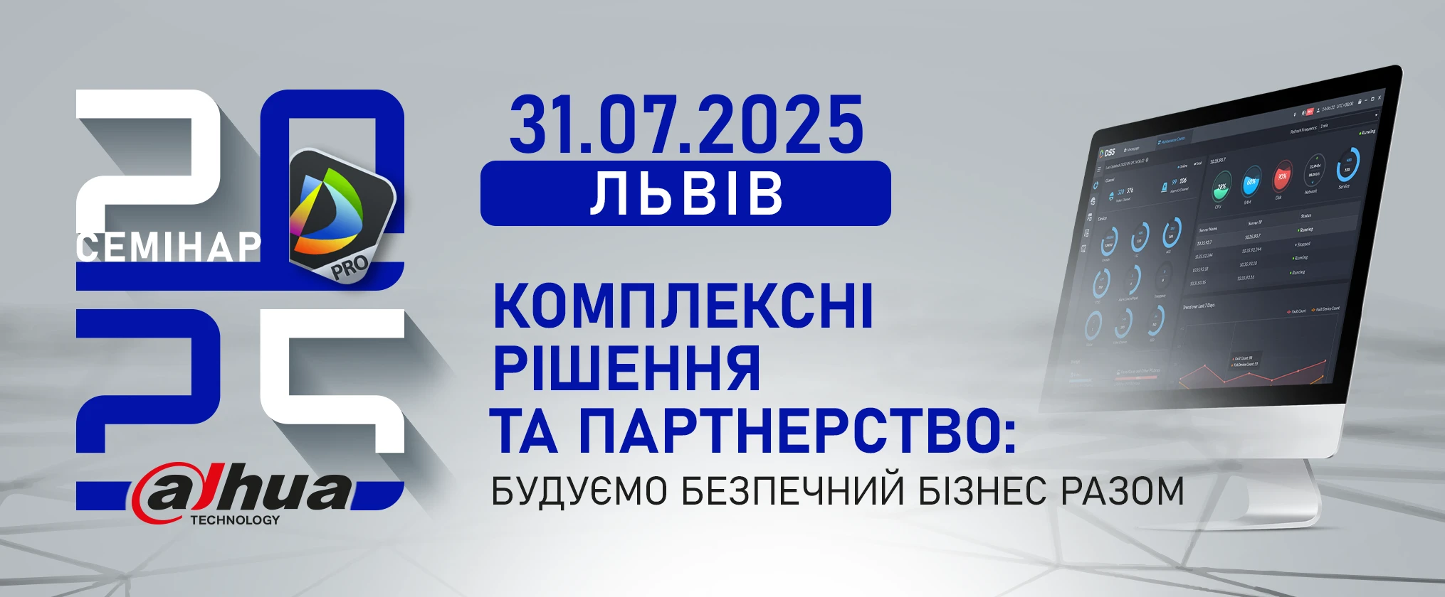 Семінари DAHUA 2025 у Львові. Комплексні рішення та партнерство: будуємо безпечний бізнес разом