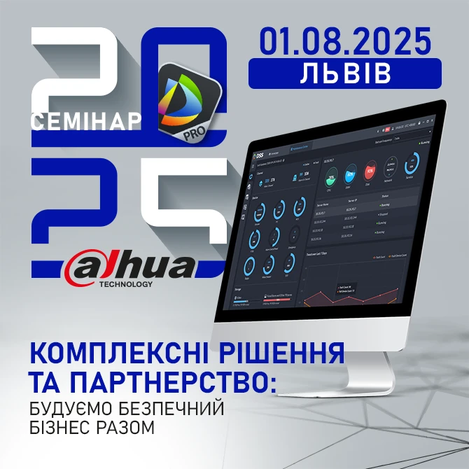 Семінари DAHUA 2025 у Львові. Комплексні рішення та партнерство: будуємо безпечний бізнес разом