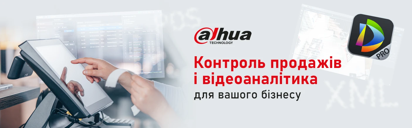 Новий протокол для Dahua DSS Pro: контроль продажів і відеоаналітика
