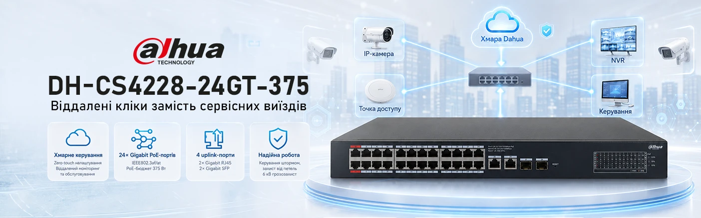 Dahua DH-CS4228-24GT-375: Як перевести сервісні виїзди у віддалені кліки