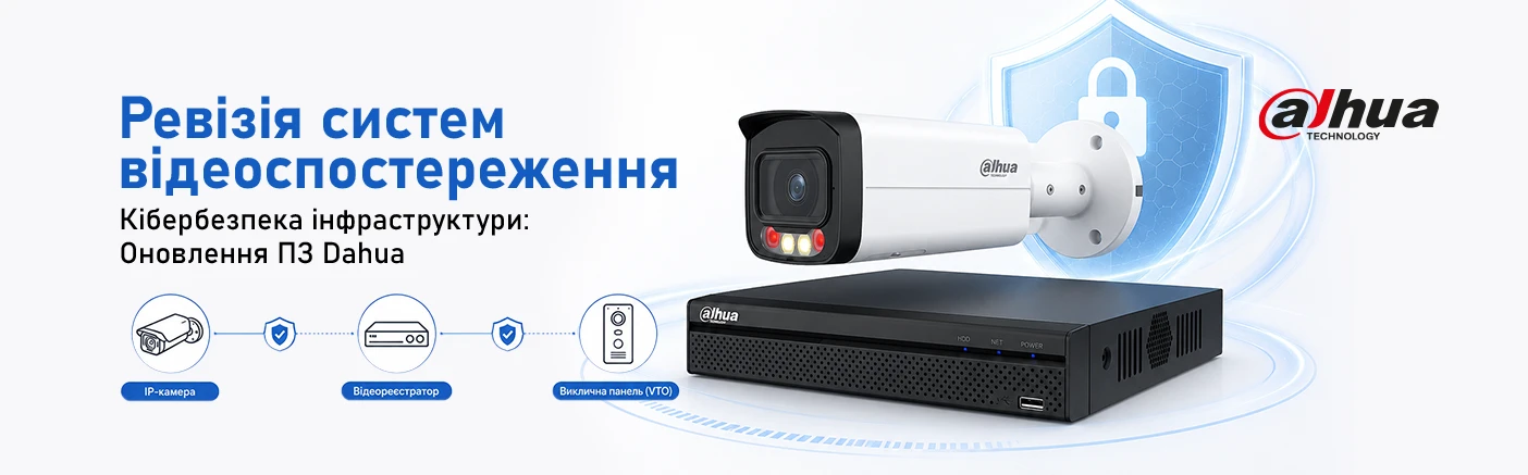 Ревізія систем відеоспостереження: оновлення ПЗ Dahua до актуальних стандартів