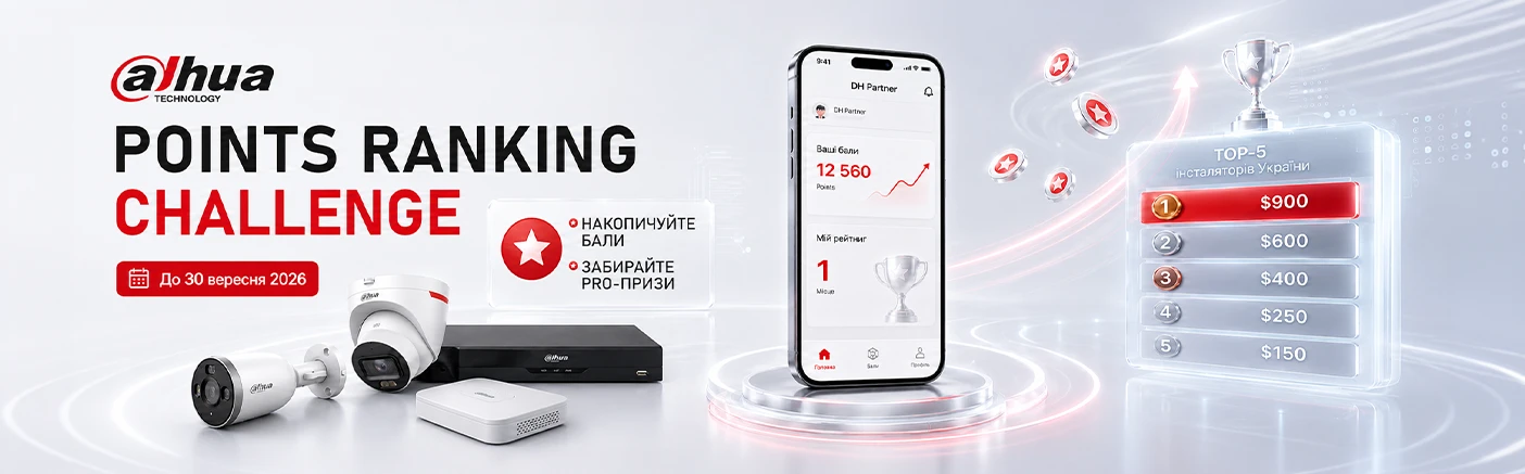 Dahua Points Ranking Challenge: скануйте продукцію, накопичуйте бали та вигравайте професійні подарунки