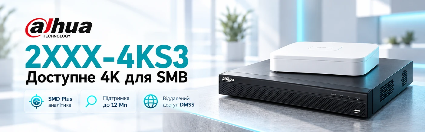 Dahua 2XXX-4KS3: доступний 4K-відеонагляд для комерційних та приватних об'єктів