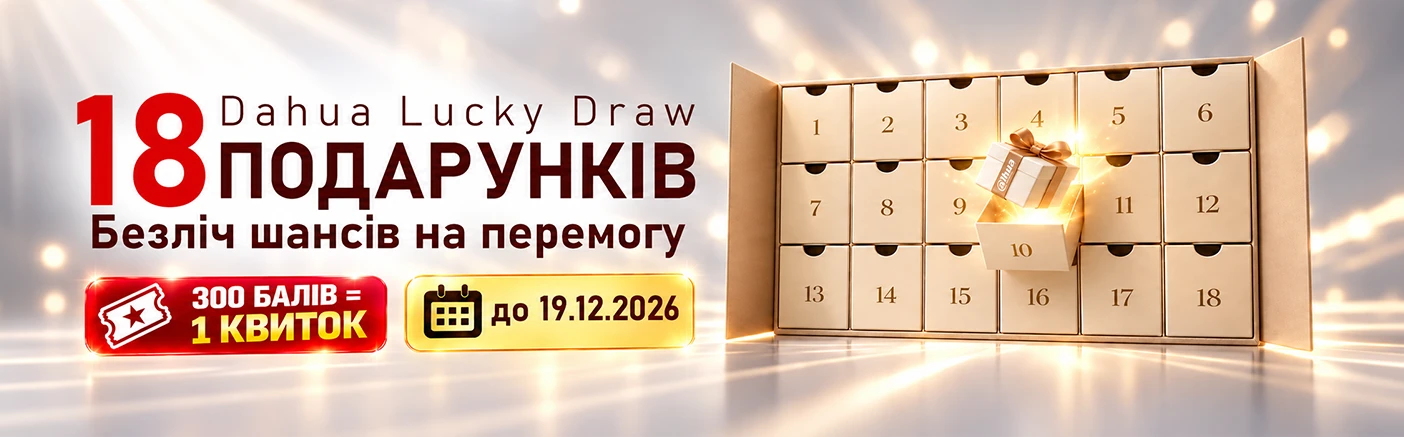Dahua Lucky Draw &mdash; скануйте, накопичуйте бали та вигравайте цінні подарунки!