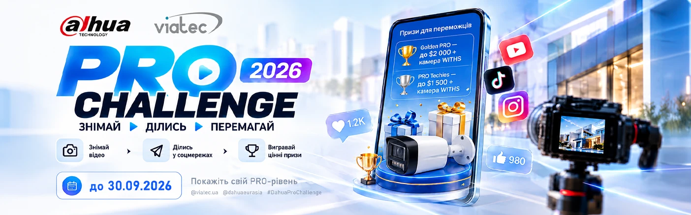 Dahua PRO Challenge 2026: покажіть себе як PRO та вигравайте професійні призи