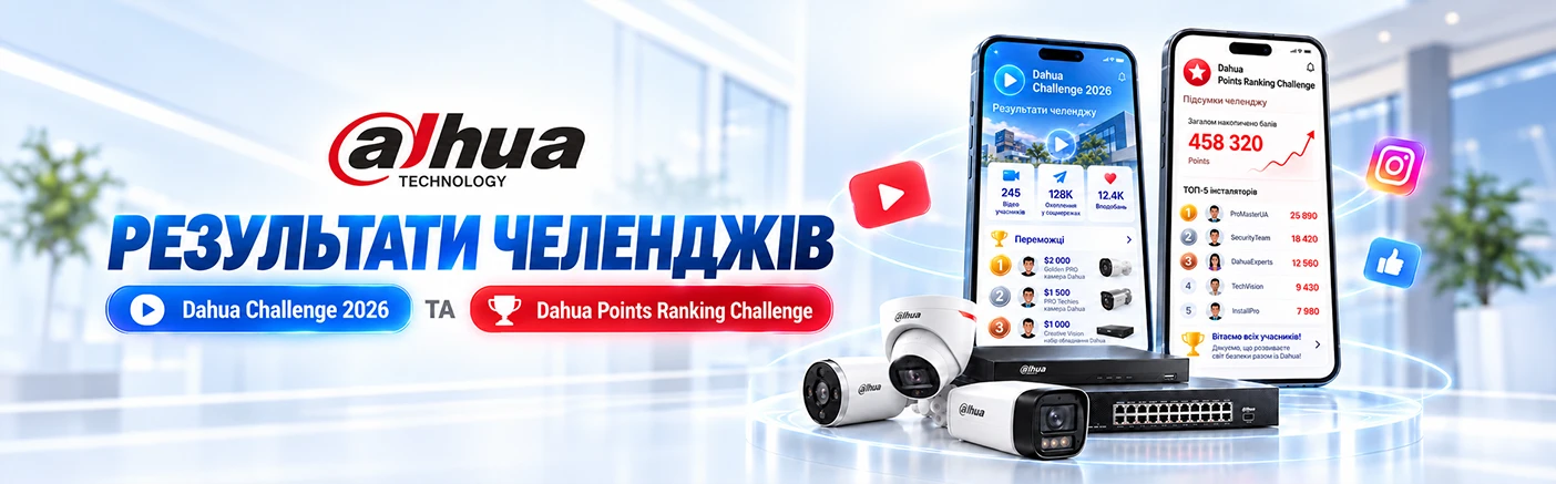 Результати Dahua Challenge 2026: вітаємо переможців!