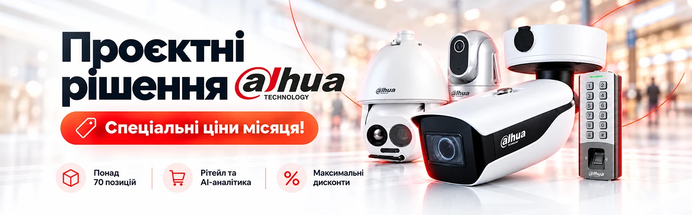 Пропозиція місяця від Dahua: проєктні рішення за спеціальними цінами!