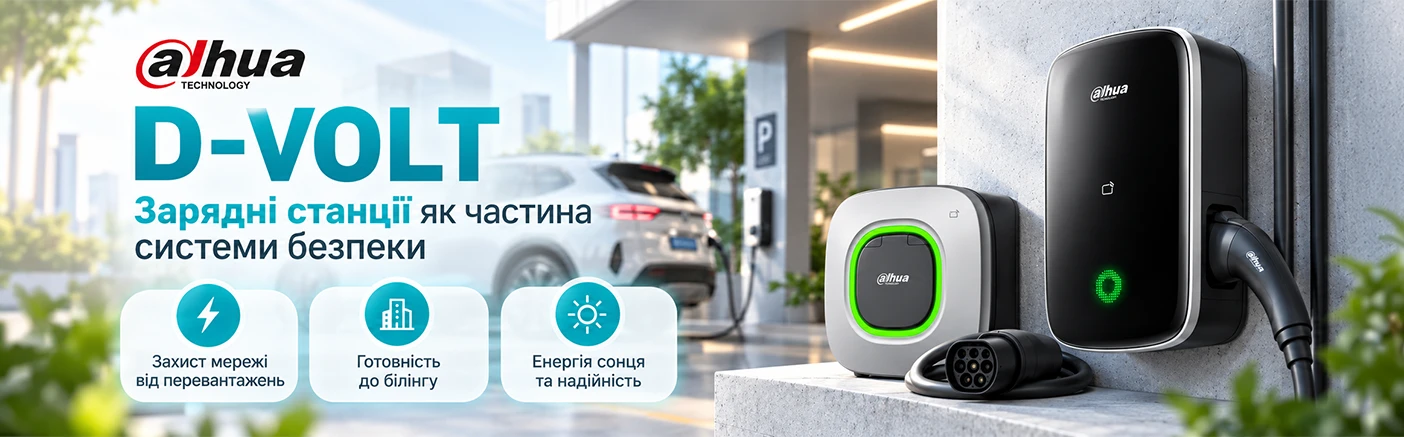 Dahua D-VOLT: зарядні станції, як частина екосистеми безпеки