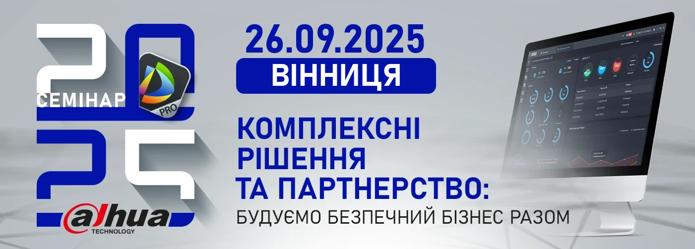 Семінари DAHUA 2025 у Вінниці. Комплексні рішення та партнерство: будуємо безпечний бізнес разом