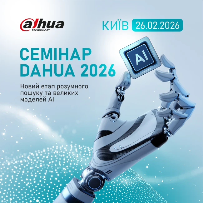 Семінар Dahua 2026 в Києві "Новий етап розумного пошуку та великих моделей АІ"