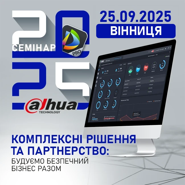 Семінари DAHUA 2025 у Вінниці. Комплексні рішення та партнерство: будуємо безпечний бізнес разом