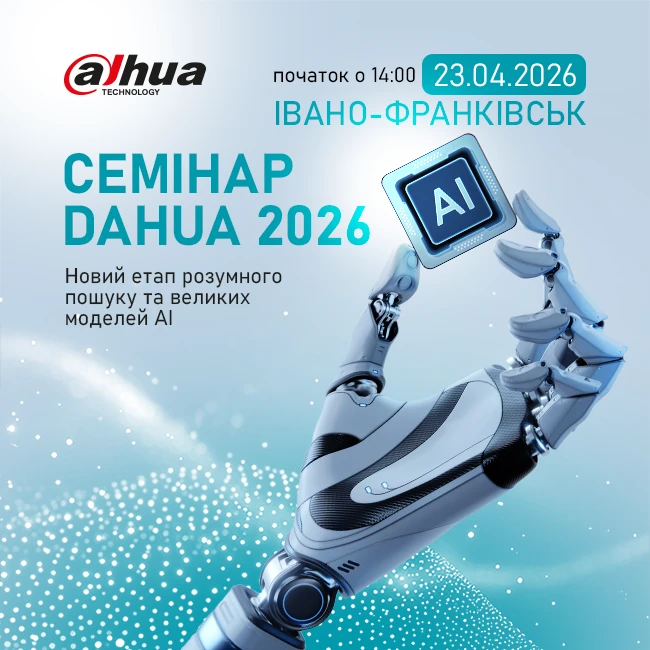 Семінар Dahua в Івано-Франківську "Новий етап розумного пошуку та великих моделей АІ"