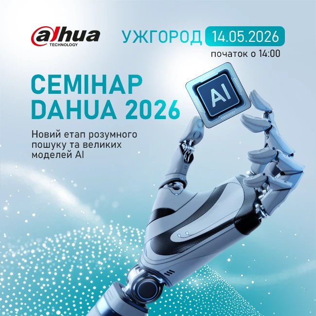 Семінар Dahua в Ужгороді "Новий етап розумного пошуку та великих моделей АІ"