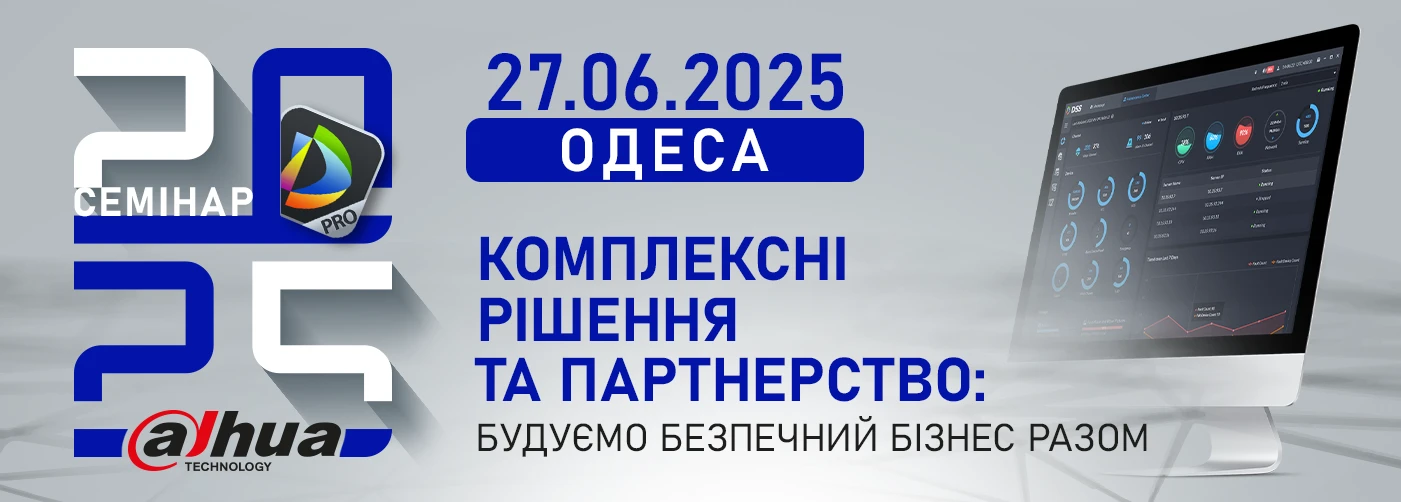 Семинары DAHUA 2025 в Ивано-Франковске. Комплексные решения и партнерство: строим безопасный бизнес вместе