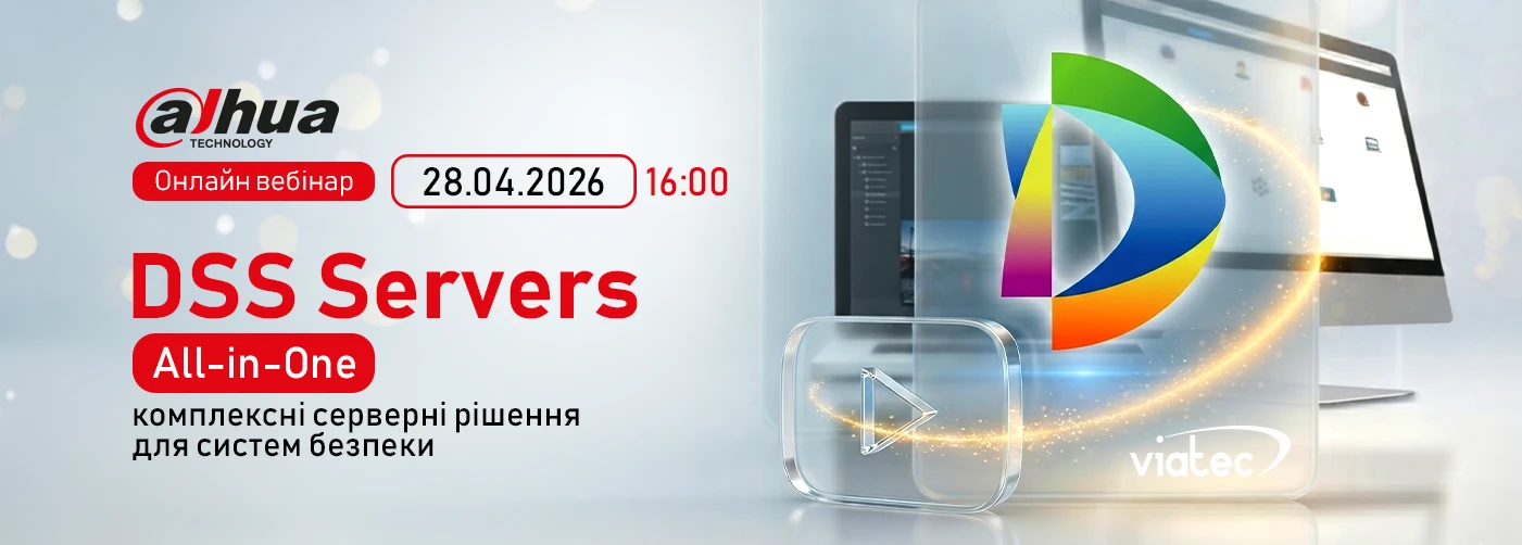 Вебінар Dahua: “DSS Servers (All-in-One): комплексні серверні рішення для систем безпеки”