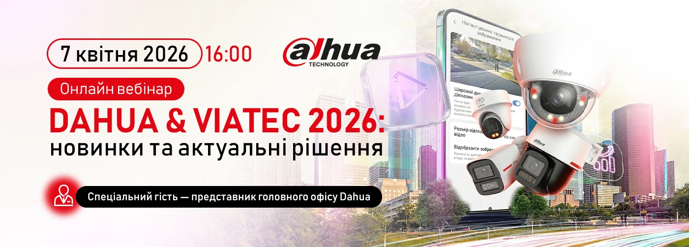 Онлайн вебінар: "DAHUA & VIATEC 2026: новинки та актуальні рішення"