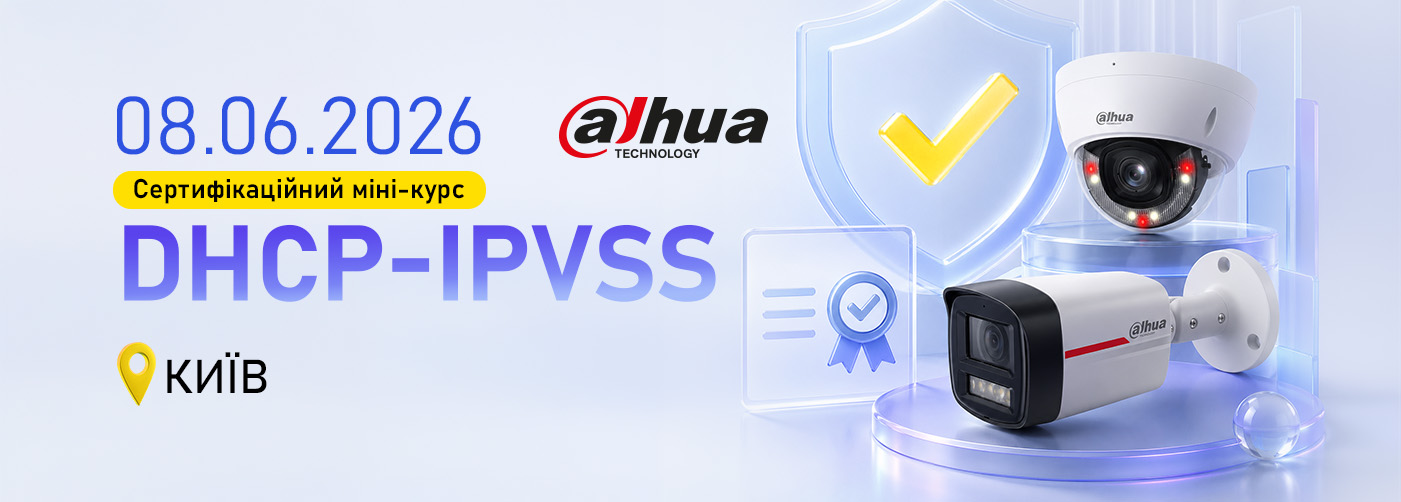 Сертифікаційний міні-курс Dahua DHCP-IPVSS (Київ)