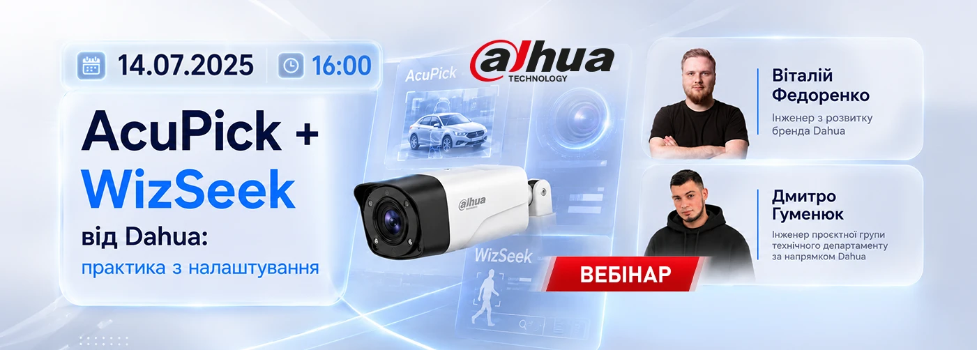 Вебінар. AcuPick + WizSeek від Dahua: практика з налаштування