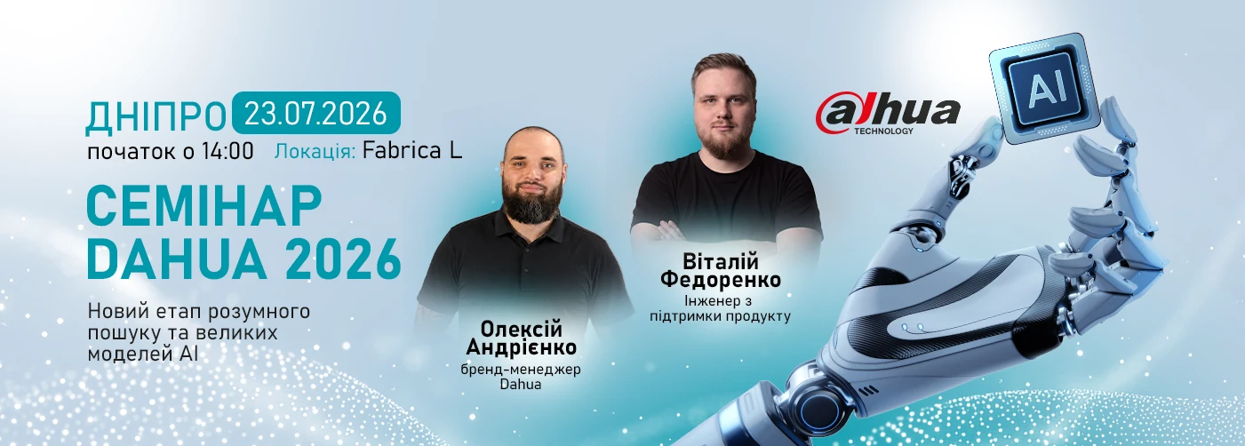Дніпро. Семінар: «Новий етап розумного пошуку та великих моделей АІ від Dahua»