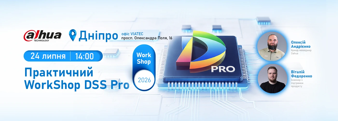 Дніпро. Практичний WorkShop Dahua DSS Pro