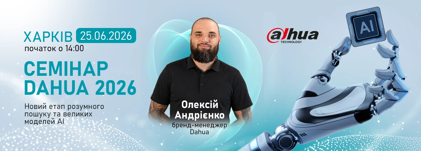 Харків. Семінар Dahua "Новий етап розумного пошуку та великих моделей АІ"