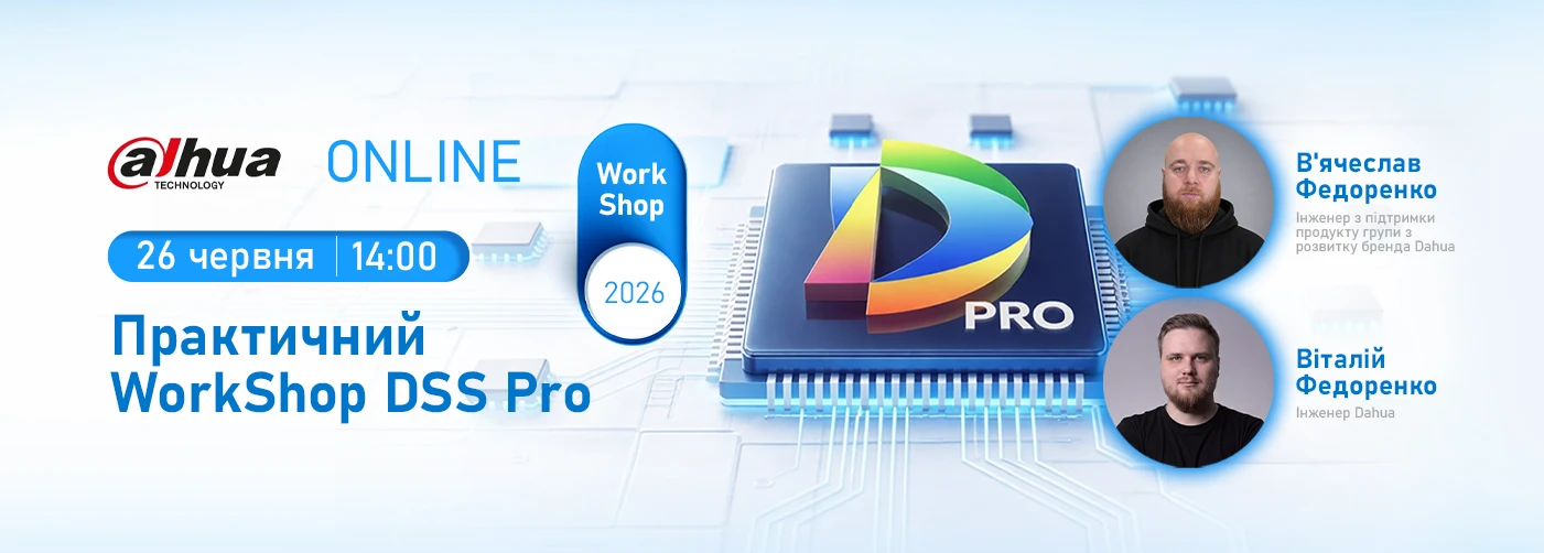 Вебінар. Практичний WorkShop Dahua DSS Pro