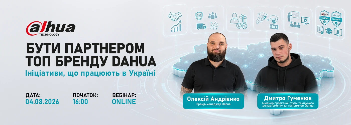 Вебінар. Бути партнером ТОП-бренду Dahua: ініціативи, що працюють в Україні