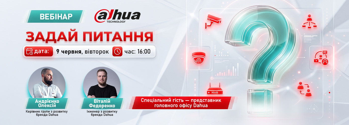 Вебінар Dahua у форматі Q&A — запитуйте напряму в експертів!