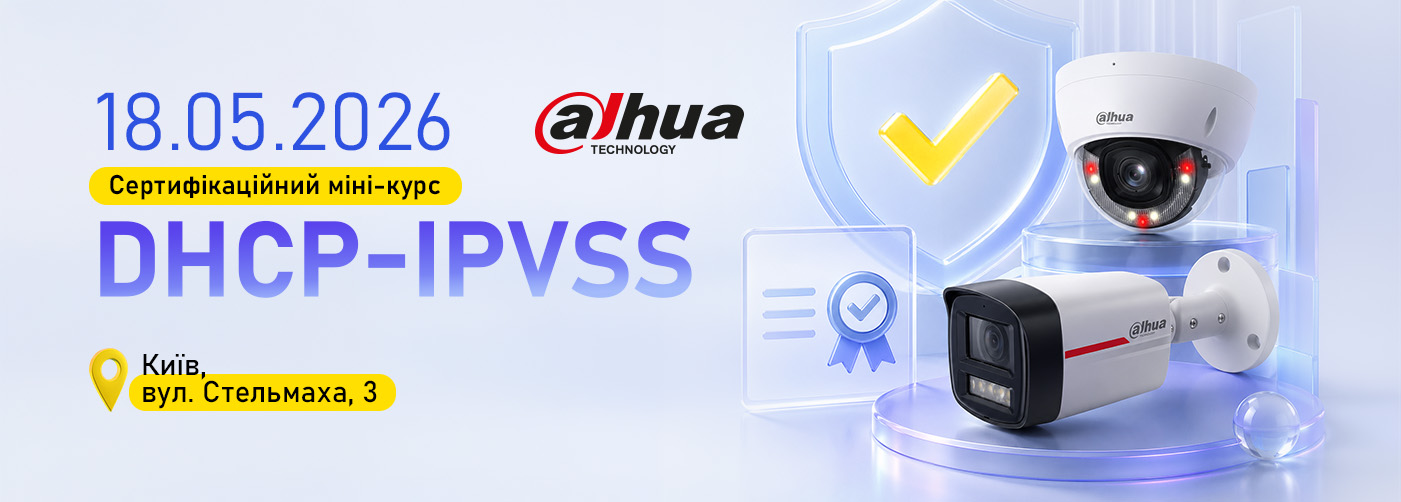 Сертифікаційний міні-курс Dahua DHCP-IPVSS (Київ)