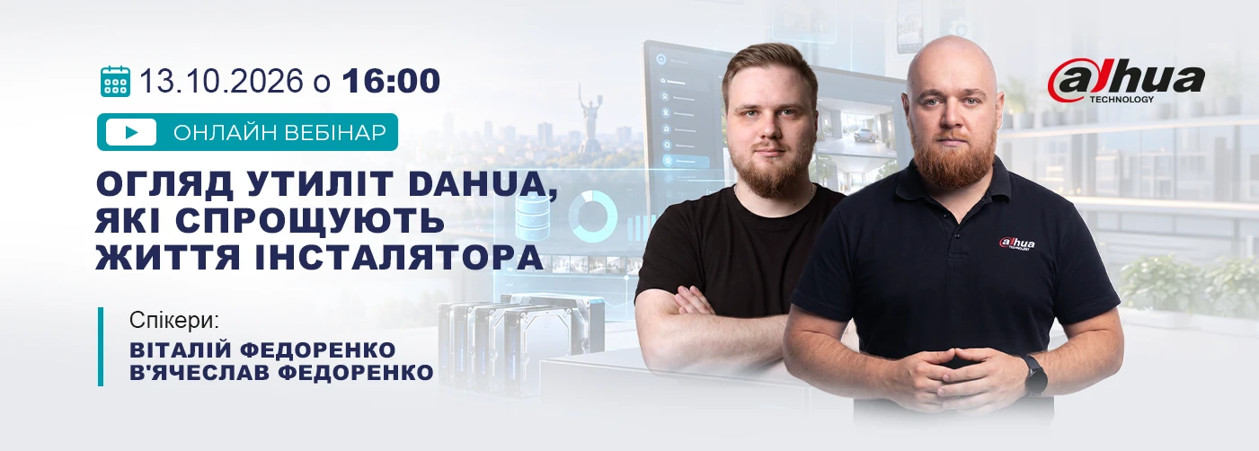 Вебінар: Огляд утиліт Dahua, які спрощують життя інсталятора