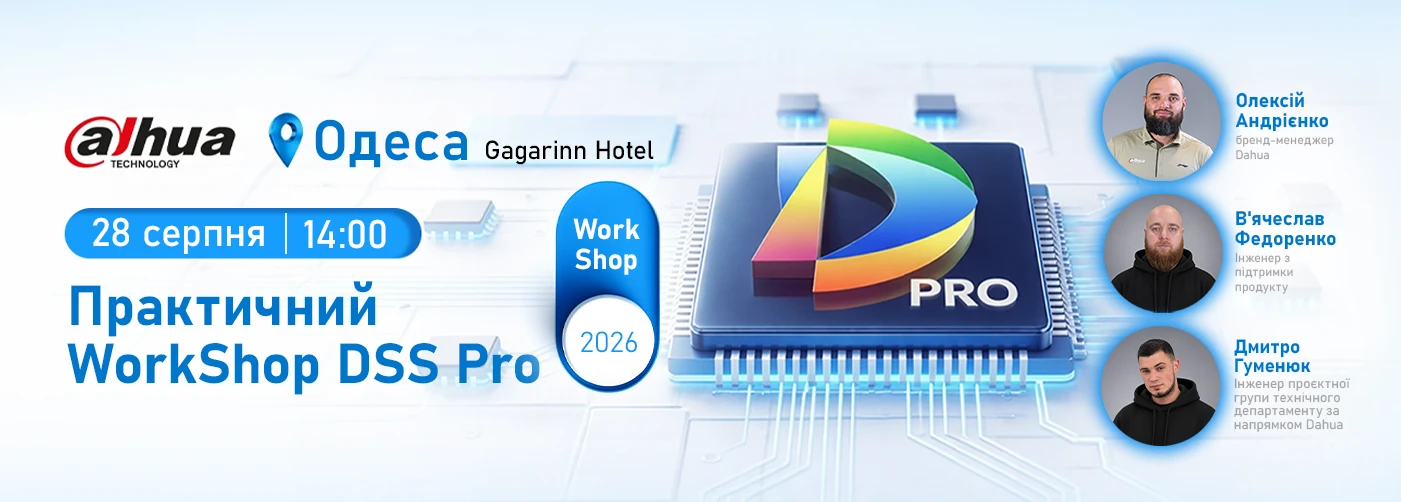 Одеса. Практичний WorkShop Dahua DSS Pro: інсталяція, налаштування та застосування у реальних проєктах