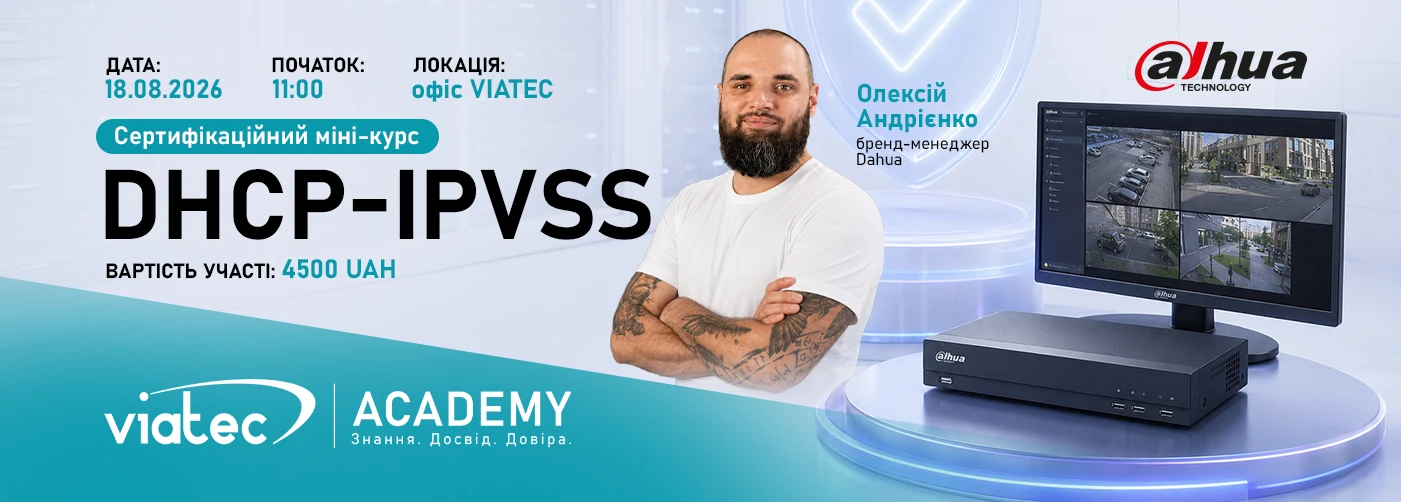 Практичний сертифікаційний міні-курс DHCP-IPVSS від Академії VIATEC