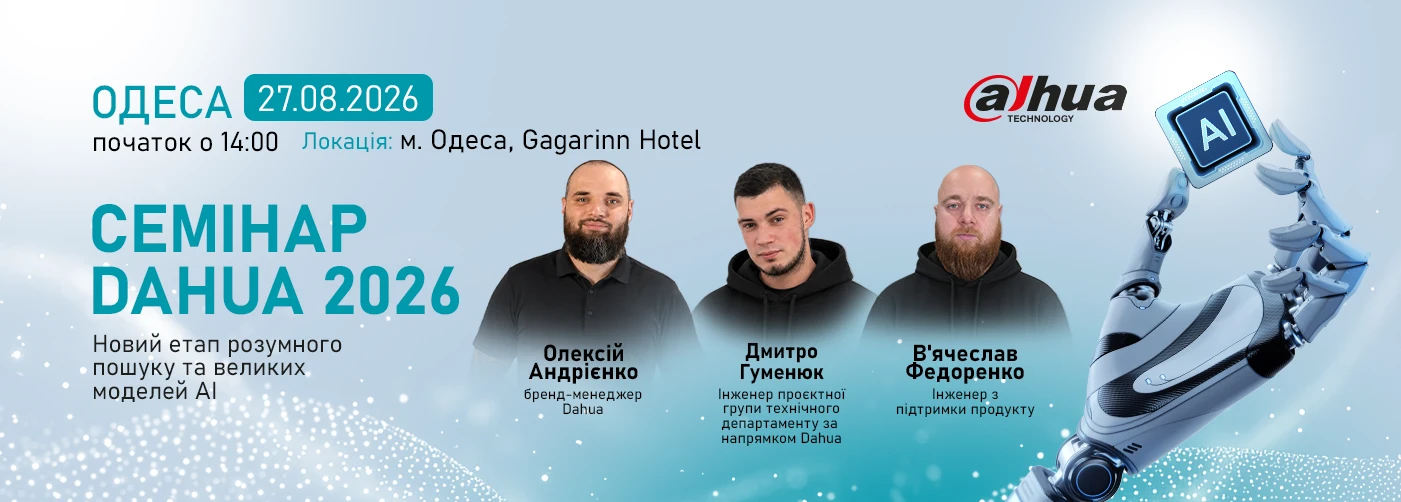 Одеса. Семінар Dahua «Новий етап розумного пошуку та великих моделей АІ»: інновації для вашого бізнесу