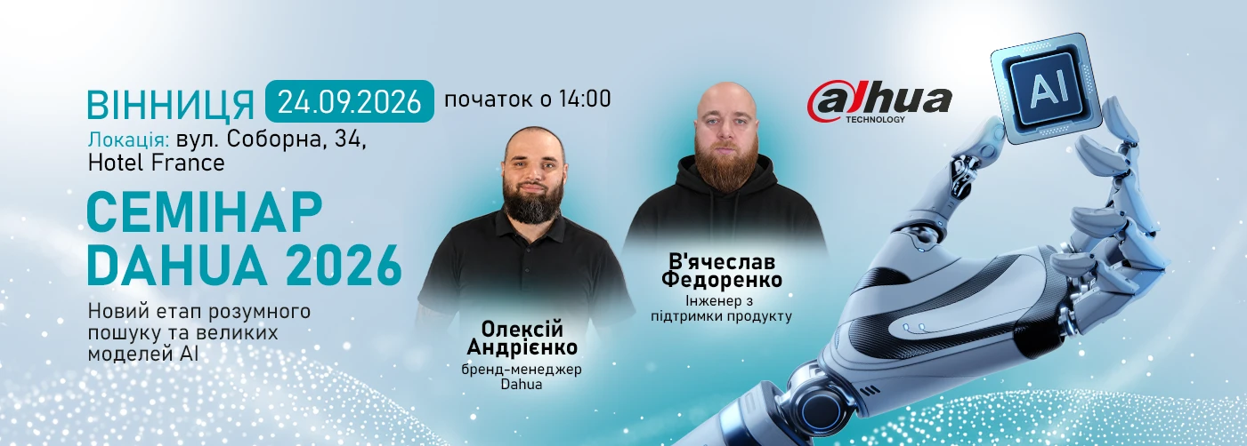 Тема: Вінниця. Семінар Dahua «Новий етап розумного пошуку та великих моделей АІ»: інновації для вашого бізнесу