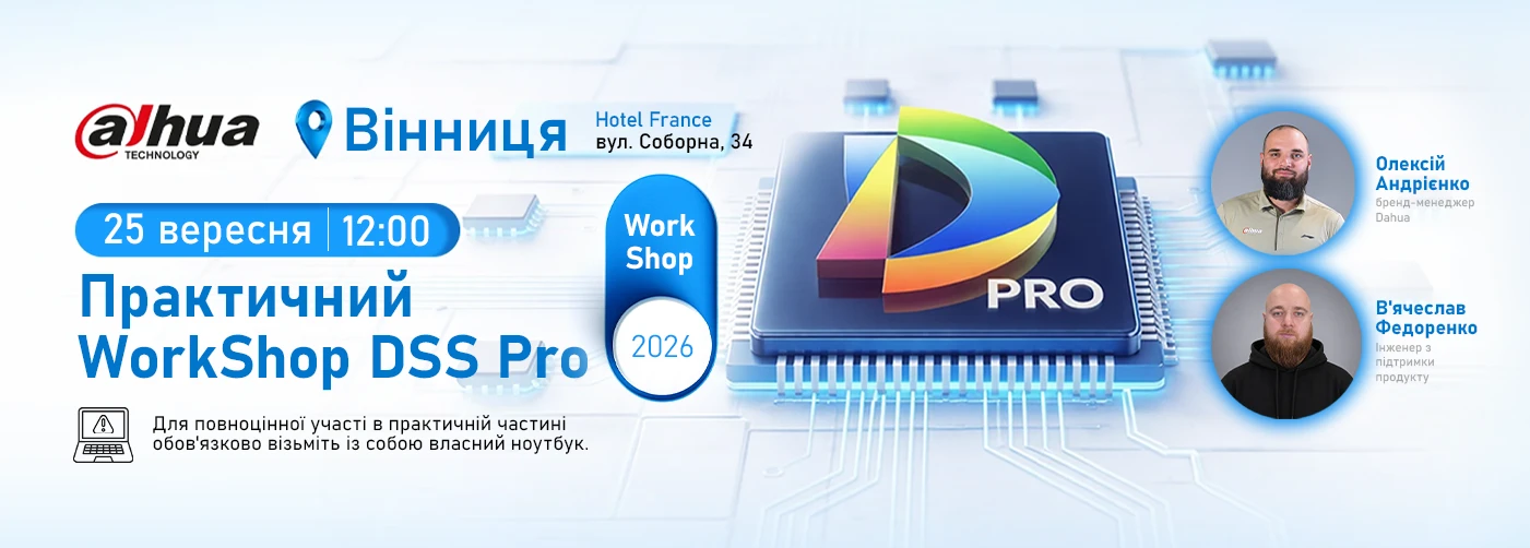 Вінниця. Практичний WorkShop Dahua DSS Pro: інсталяція, налаштування та застосування у реальних проєктах