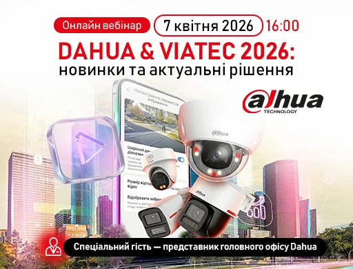 Онлайн вебінар: "DAHUA & VIATEC 2026: новинки та актуальні рішення"