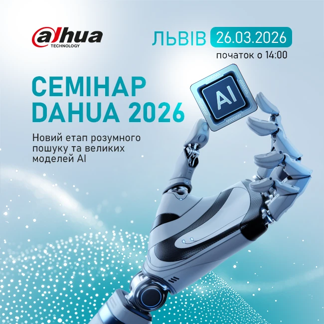 Семінар Dahua у Львові "Новий етап розумного пошуку та великих моделей АІ"