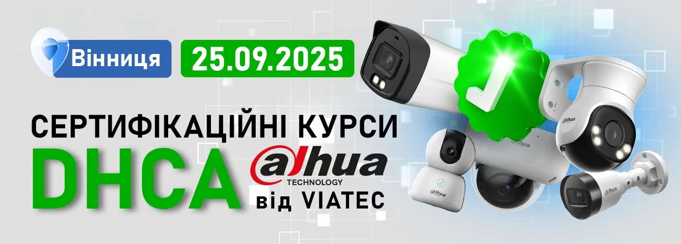 Курси Dahua DHCA у Вінниці