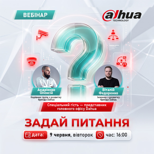 Вебінар Dahua у форматі Q&A — запитуйте напряму в експертів!