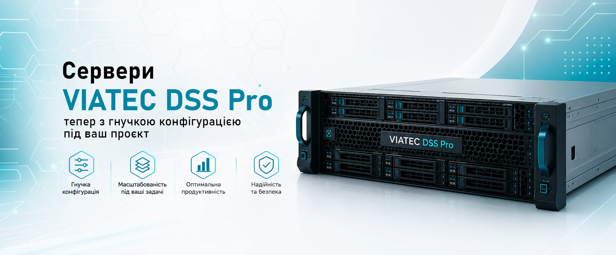 Сервери VIATEC DSS Pro тепер з гнучкою комплектацією