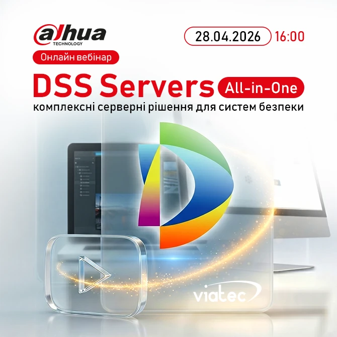 Вебінар Dahua: “DSS Servers (All-in-One): комплексні серверні рішення для систем безпеки”